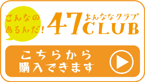 47CLUBバナー