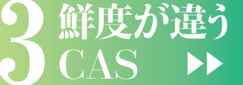 鮮度が違うCASバナー