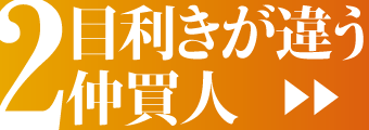 目利きが違う仲買人バナー