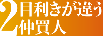 目利きが違う仲買人
