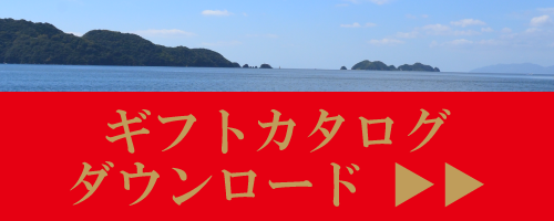 ギフトカタログ