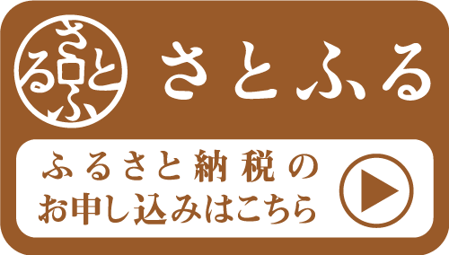 さとふるバナー
