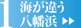 海が違う八幡浜バナー