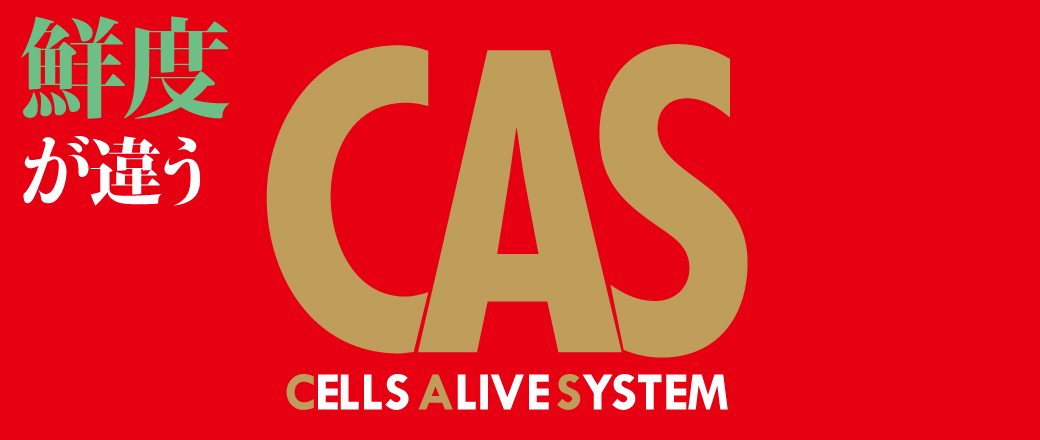 鮮度が違うCAS